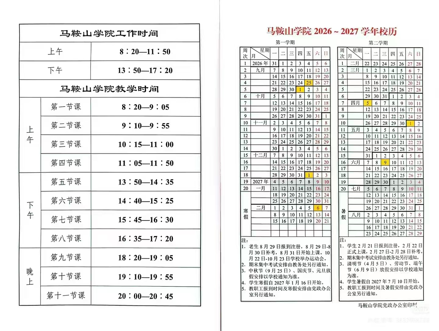 马鞍山学院校历与作息时间